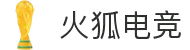 火狐电竞 - 点燃电竞激情,竞出非凡精彩!
